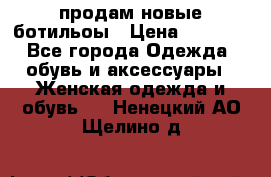 продам новые ботильоы › Цена ­ 2 400 - Все города Одежда, обувь и аксессуары » Женская одежда и обувь   . Ненецкий АО,Щелино д.